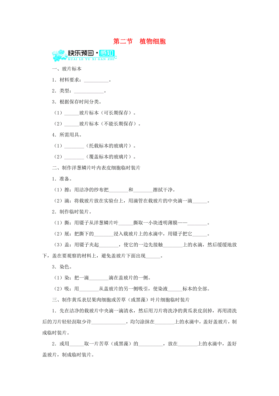 七年级生物上册 第二单元 生物体的结构层次 第一章 细胞是生命活动的基本单位第二节 植物细胞习题7（新版）新人教版.doc_第1页