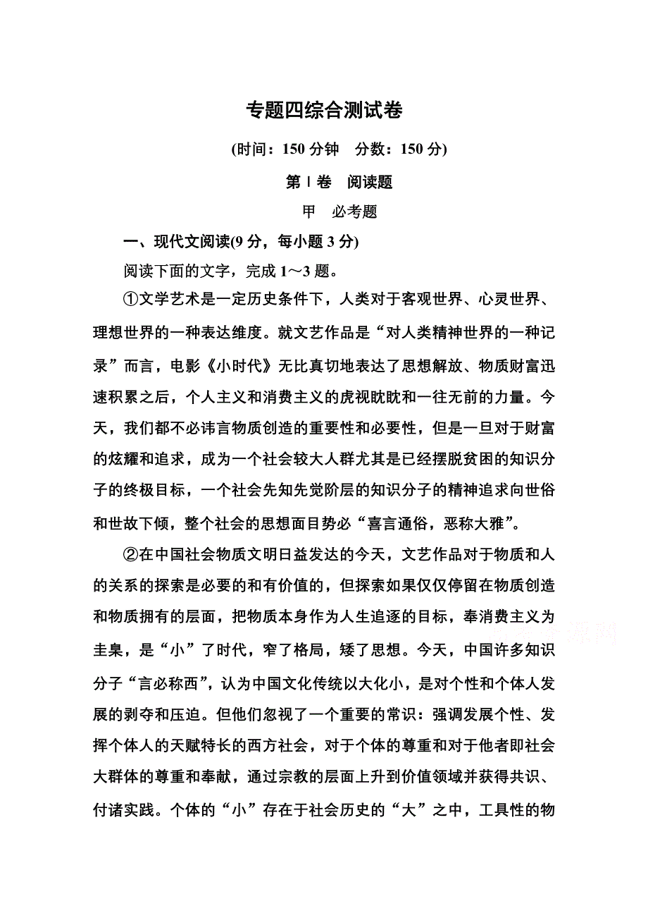 《名师一号》2014-2015学年高中语文苏教版必修2专题四综合测试卷.doc_第1页