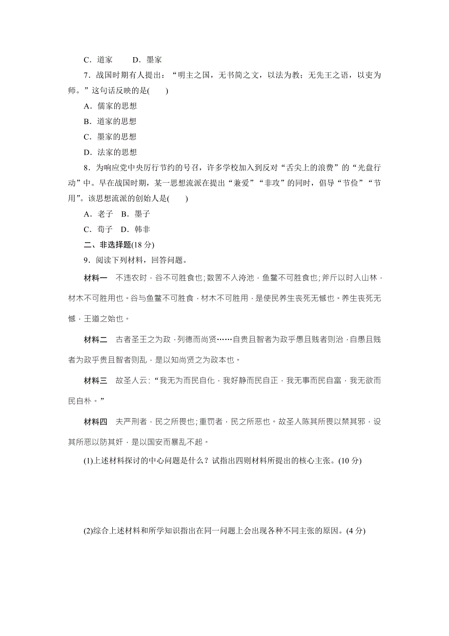 《创新方案》2017年高中历史（人民版）必修三课时达标训练（一）　百家争鸣 WORD版含解析.doc_第2页