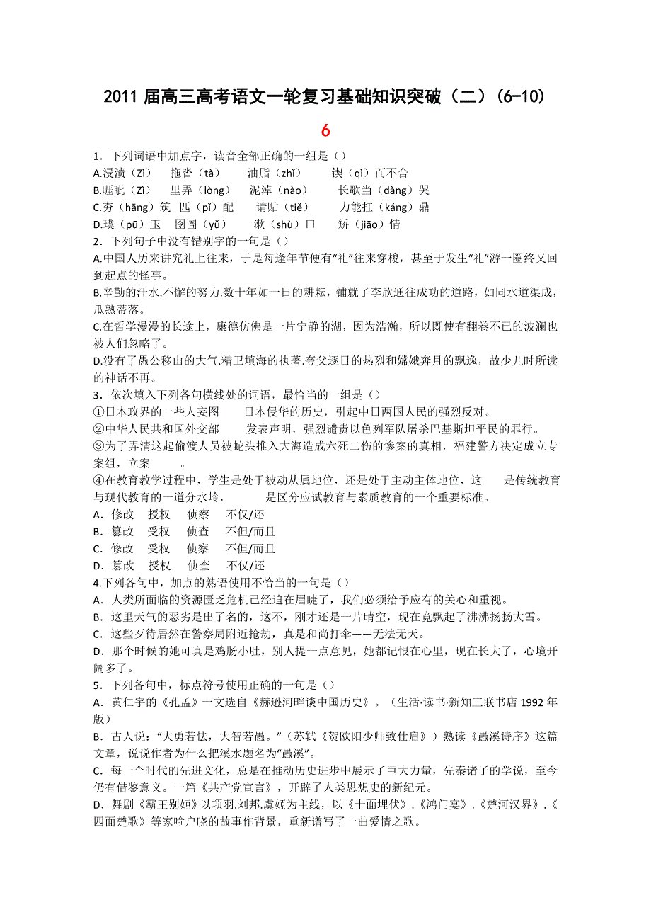 2011届高三高考语文一轮复习基础知识突破（二）(6-10).doc_第1页