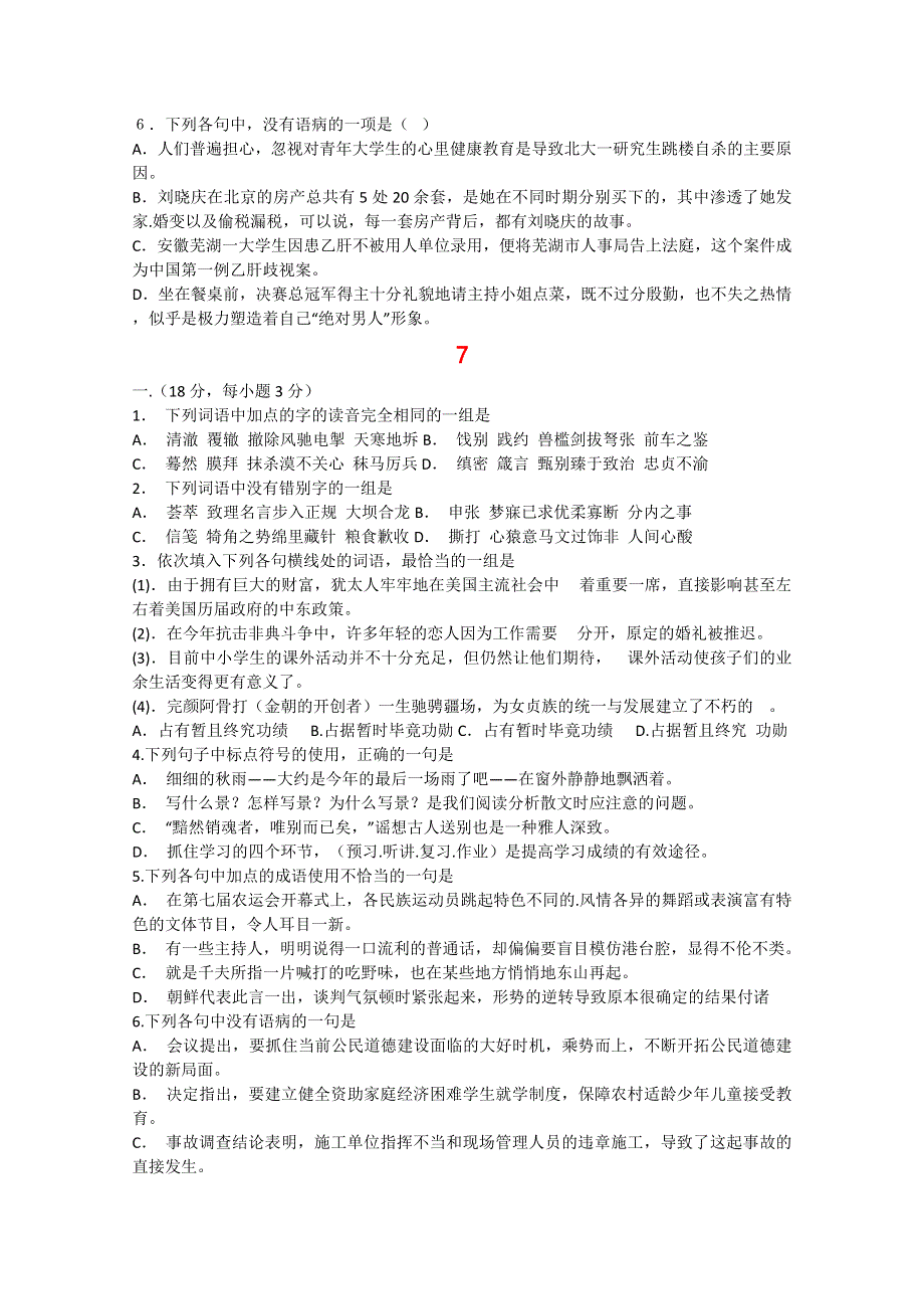 2011届高三高考语文一轮复习基础知识突破（二）(6-10).doc_第2页