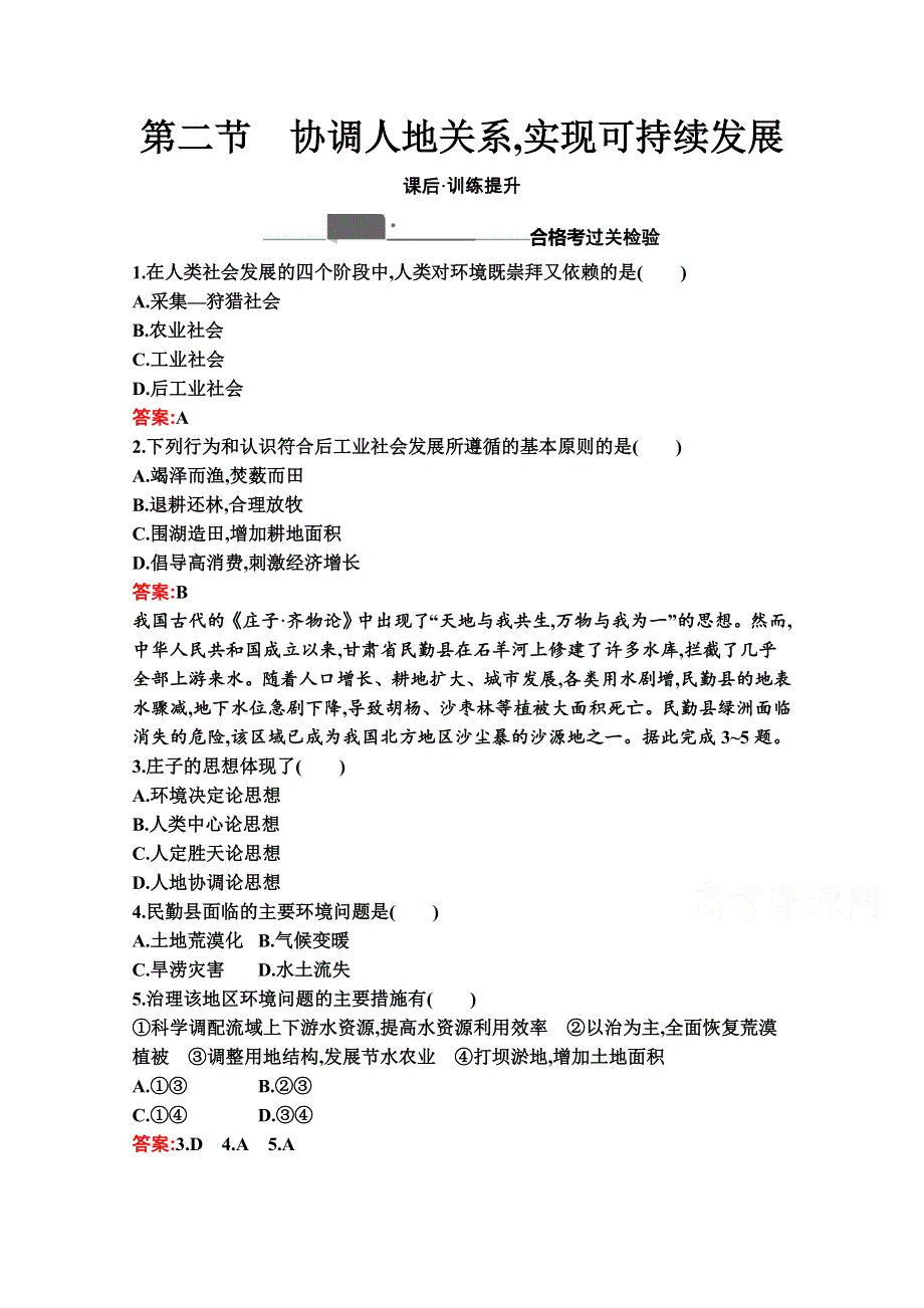 2020-2021学年地理新教材湘教必修第二册习题：第五章　第二节　协调人地关系实现可持续发展 WORD版含解析.docx_第1页