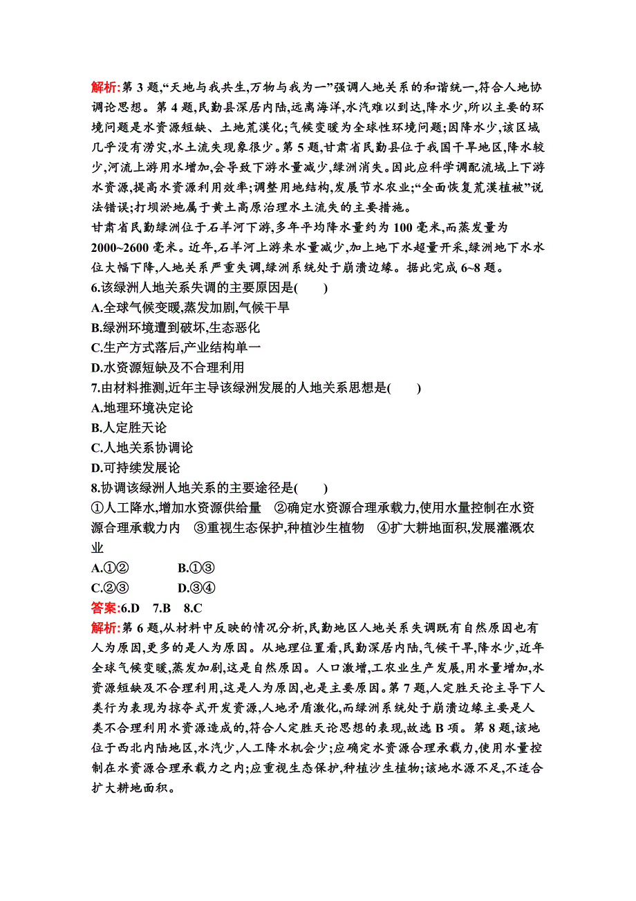 2020-2021学年地理新教材湘教必修第二册习题：第五章　第二节　协调人地关系实现可持续发展 WORD版含解析.docx_第2页