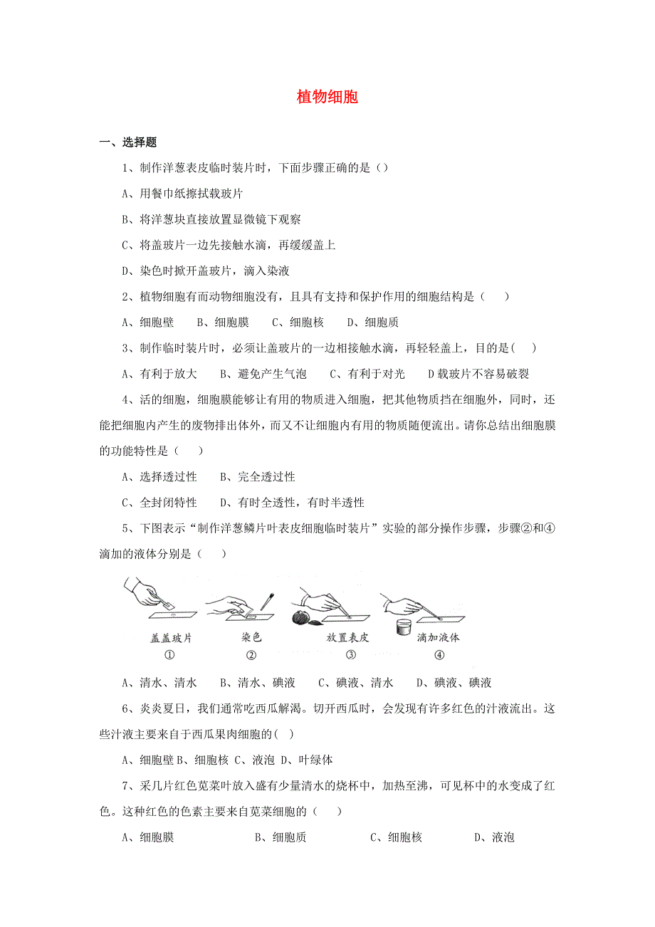 七年级生物上册 第二单元 生物体的结构层次 第一章 细胞是生命活动的基本单位第二节 植物细胞习题3（新版）新人教版.doc_第1页