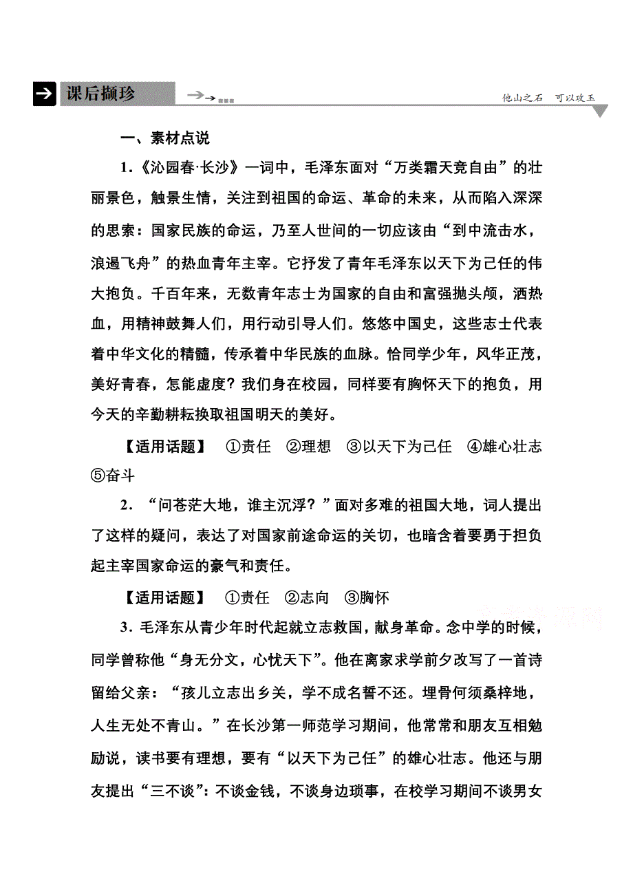 《名师一号》2014-2015学年高中语文苏教版必修1课后撷珍1-1沁园春 长沙.doc_第1页