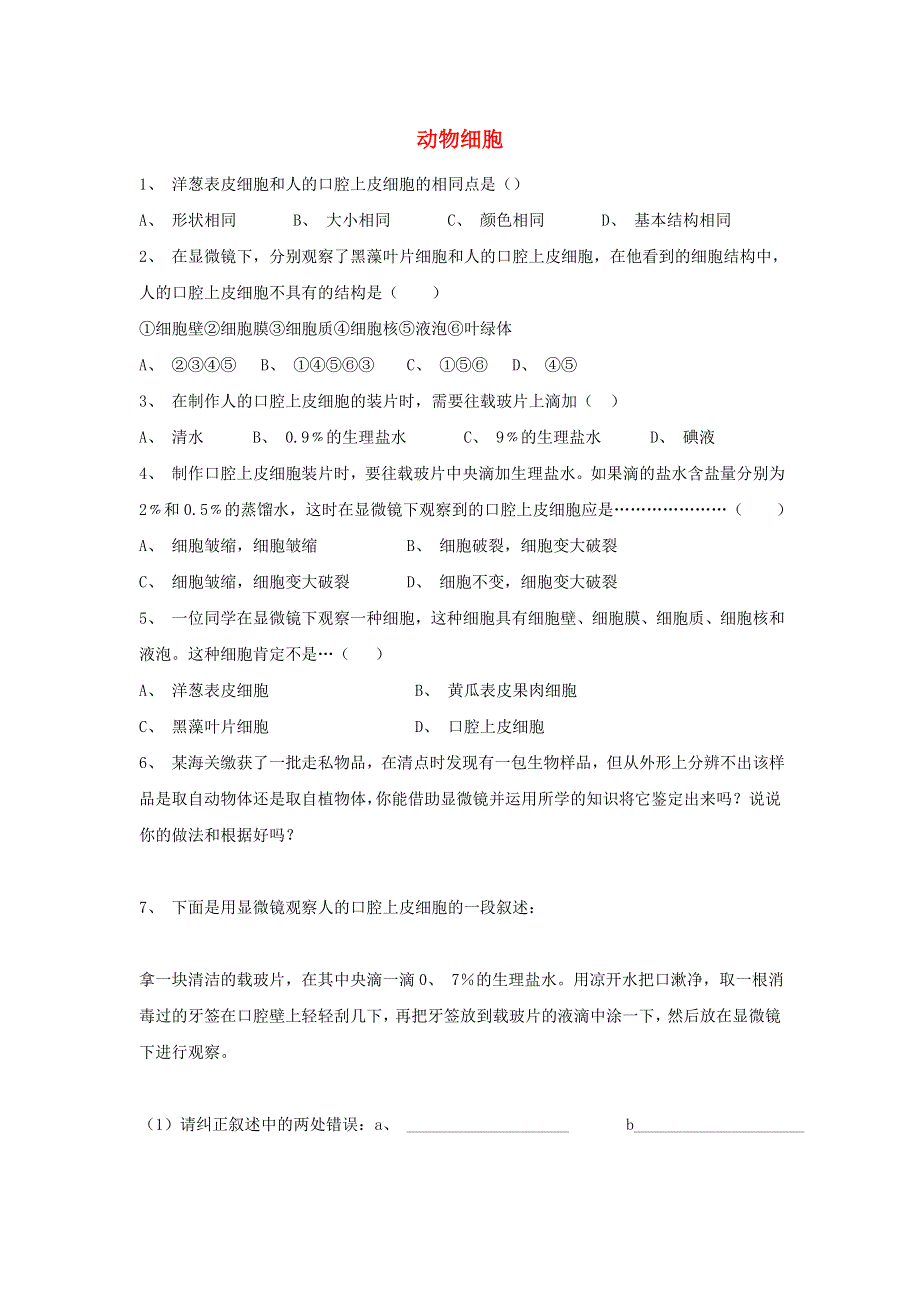 七年级生物上册 第二单元 生物体的结构层次 第一章 细胞是生命活动的基本单位第三节 动物细胞习题（无答案）（新版）新人教版.doc_第1页