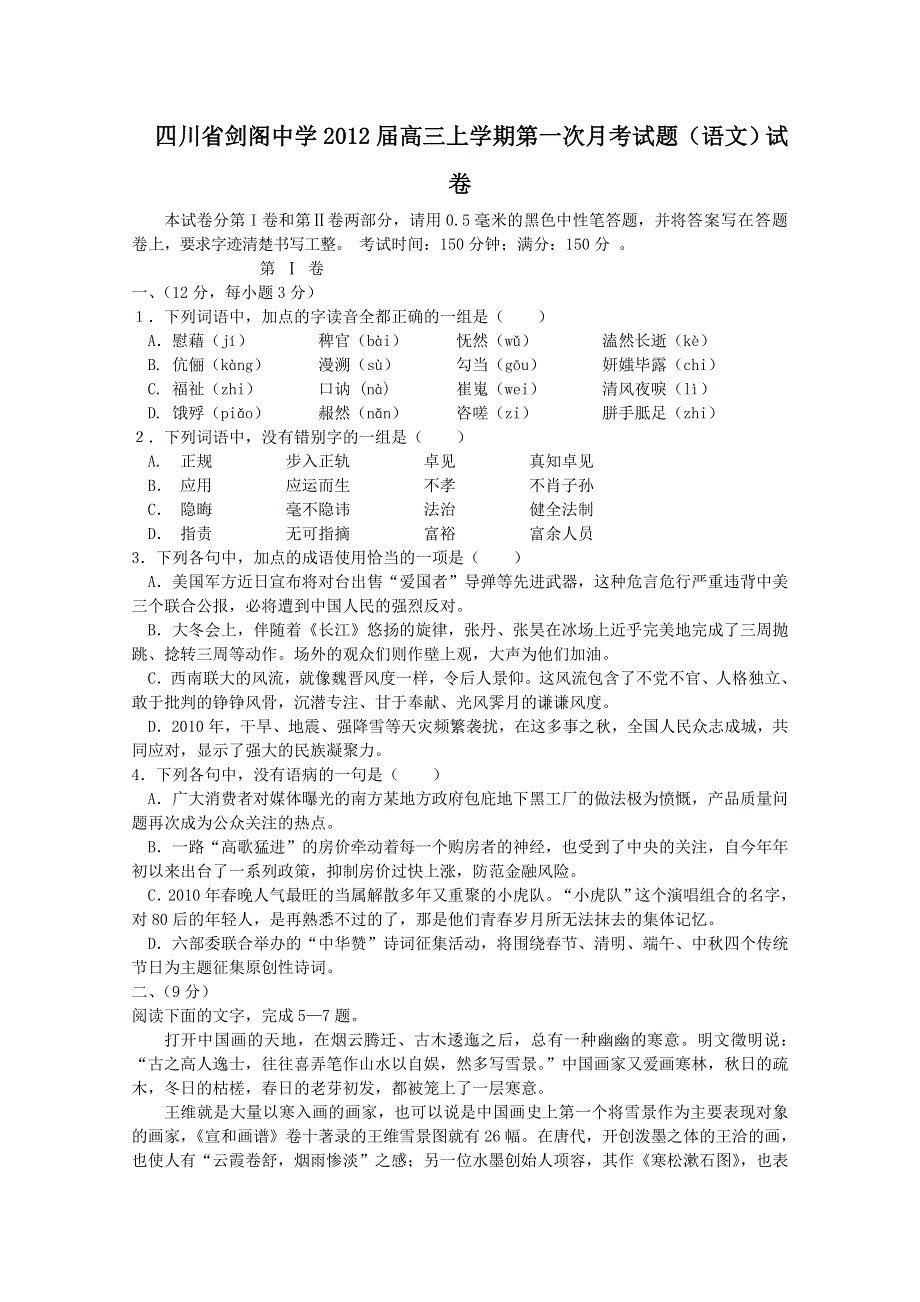 四川省剑阁中学2012届高三上学期第一次月考试题（语文）.doc_第1页