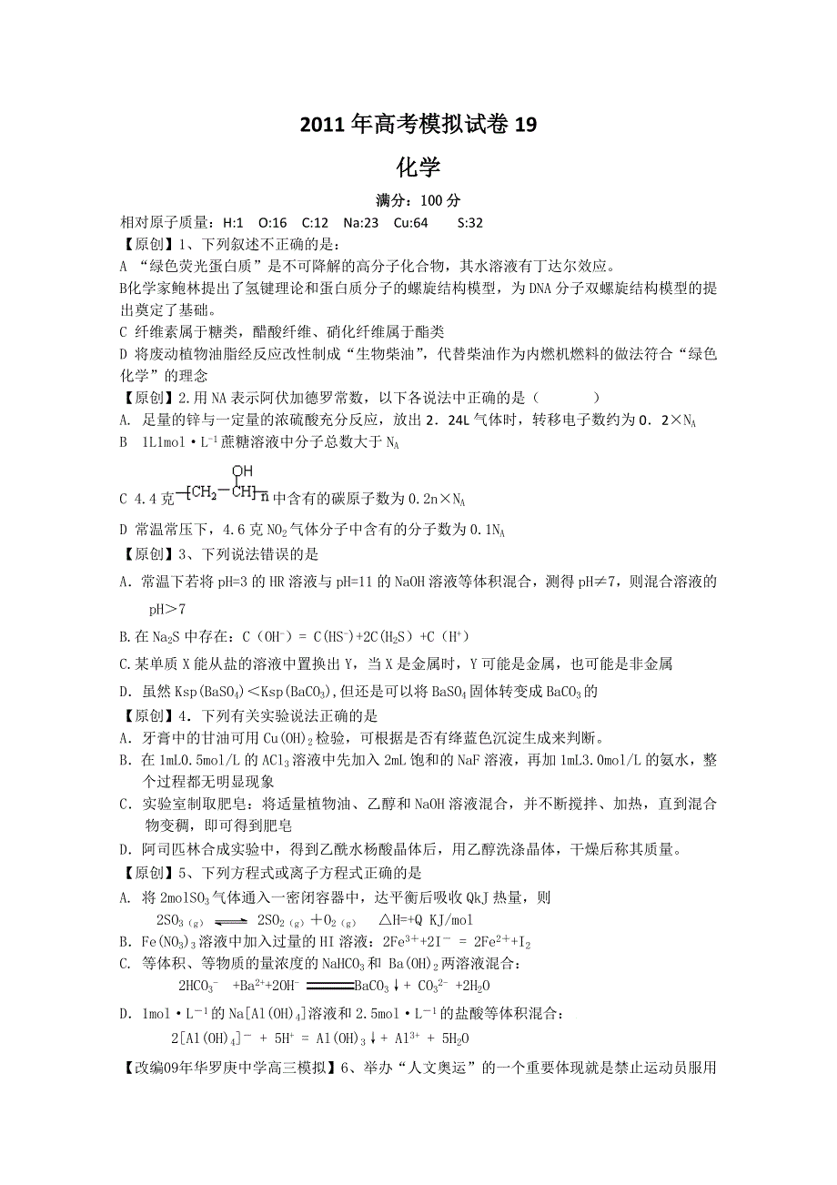 2011届高三高考模拟试卷19（化学）.doc_第1页