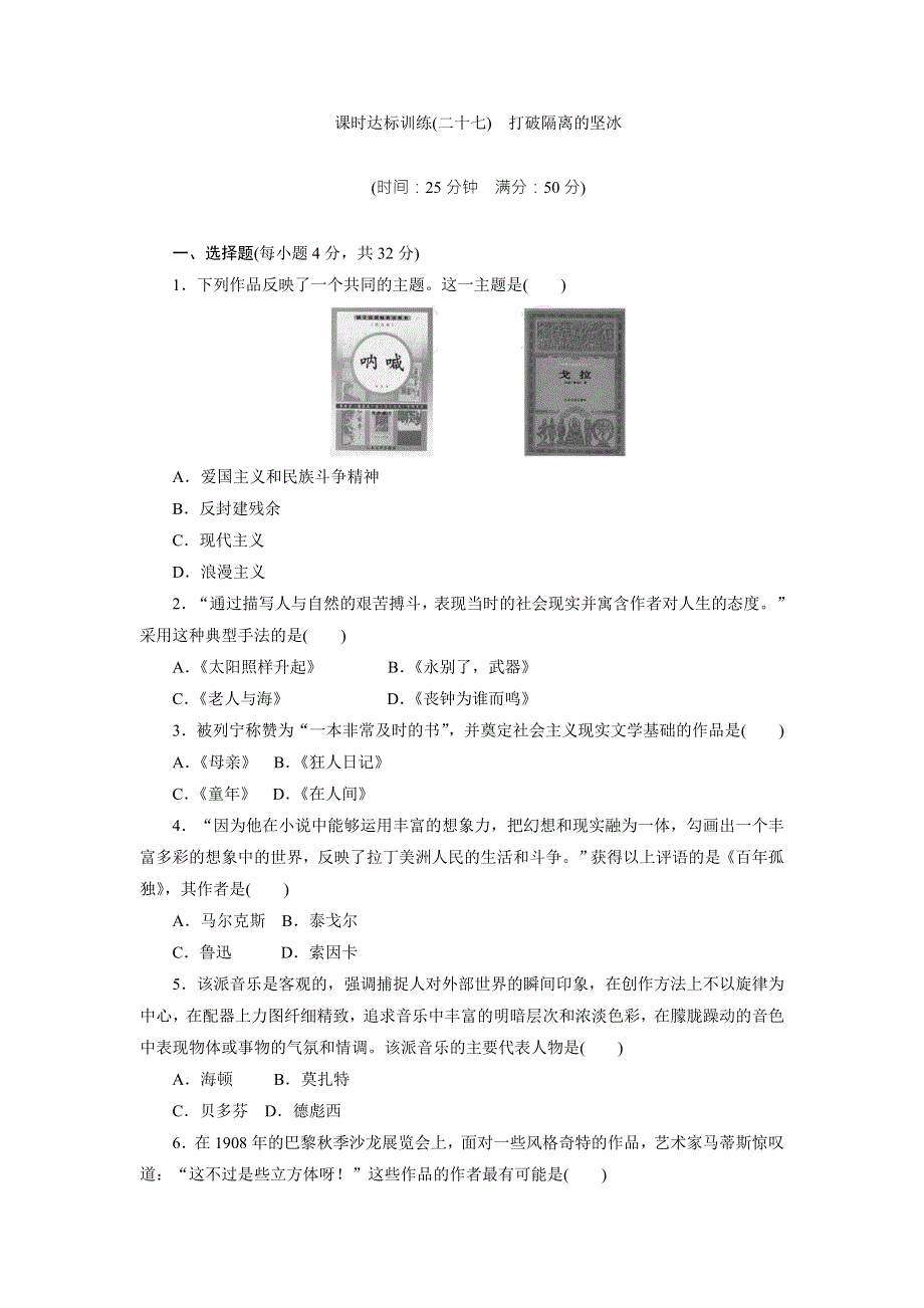 《创新方案》2017年高中历史（人民版）必修三课时达标训练（二十七）　打破隔离的坚冰 WORD版含解析.doc_第1页