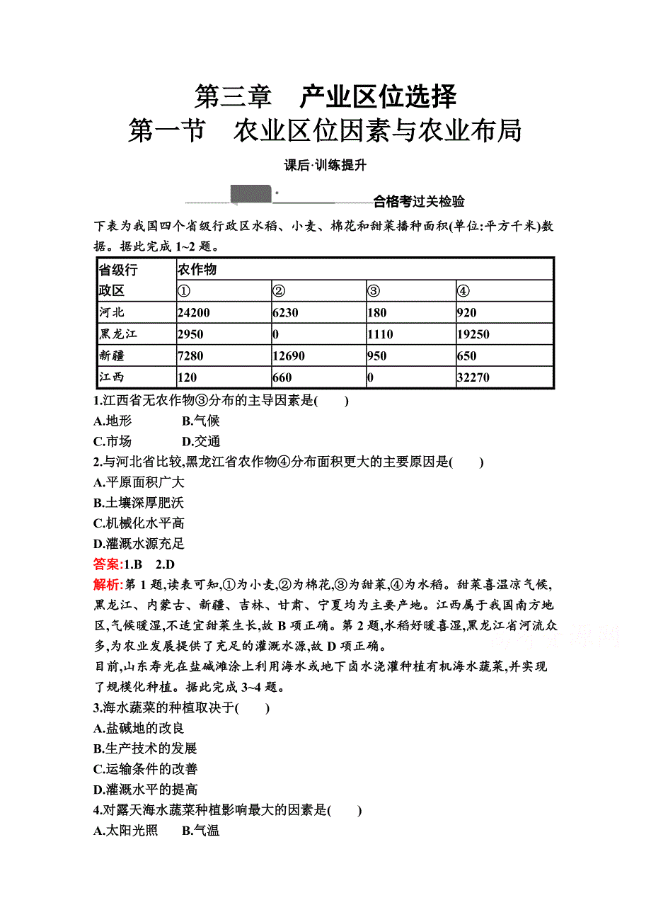 2020-2021学年地理新教材湘教必修第二册习题：第三章　第一节　农业区位因素与农业布局 WORD版含解析.docx_第1页