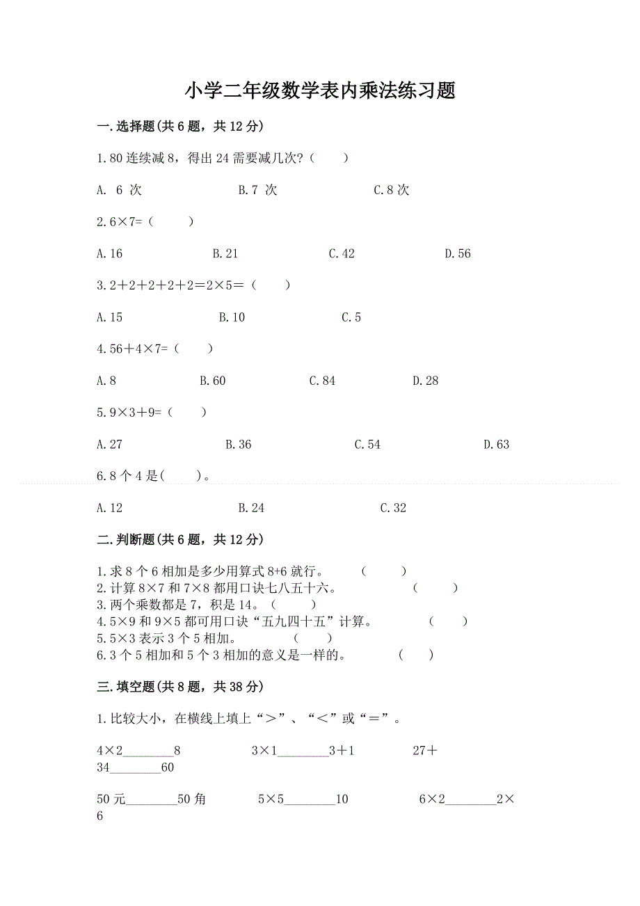 小学二年级数学表内乘法练习题附参考答案ab卷.docx_第1页