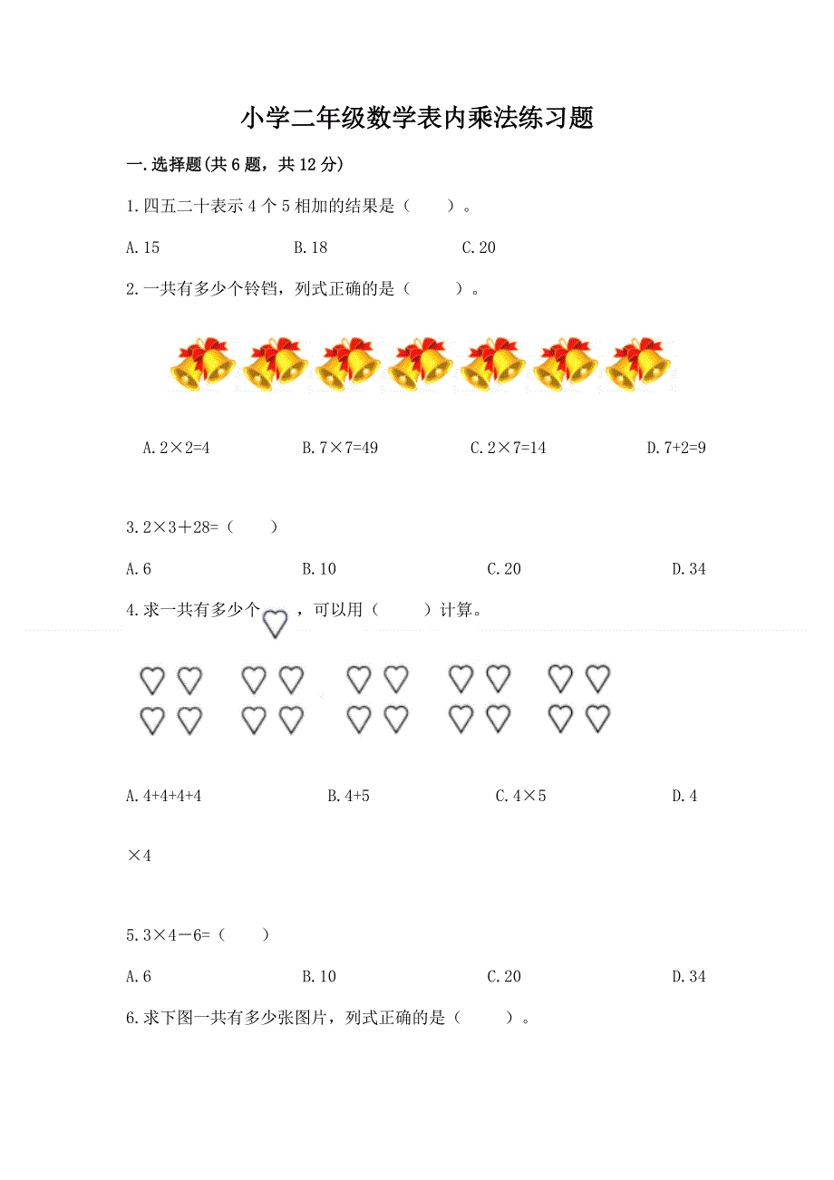 小学二年级数学表内乘法练习题精品（易错题）.docx_第1页