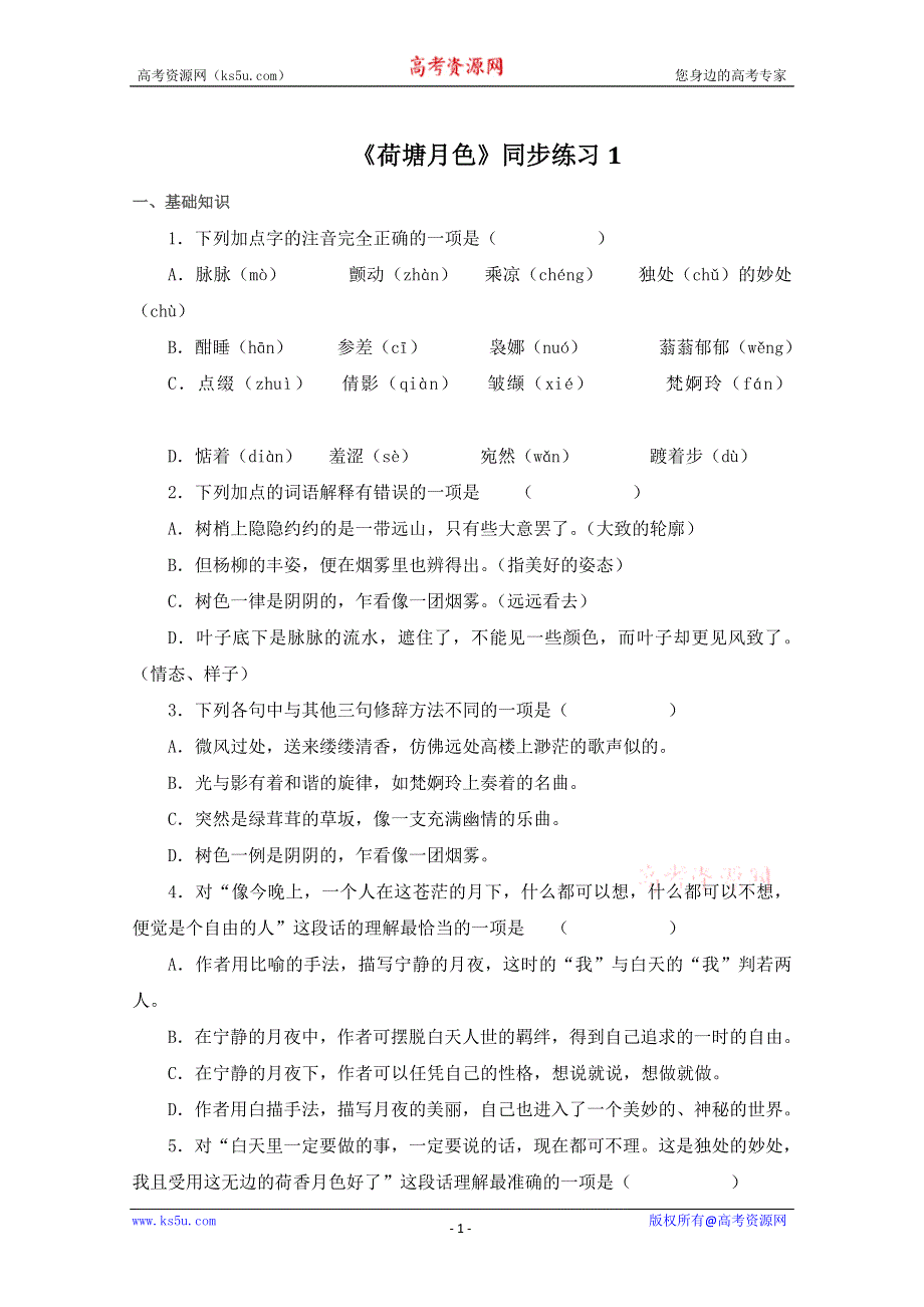 2013学年高一语文同步练习：1.1《荷塘月色》（新人教版必修2）.doc_第1页