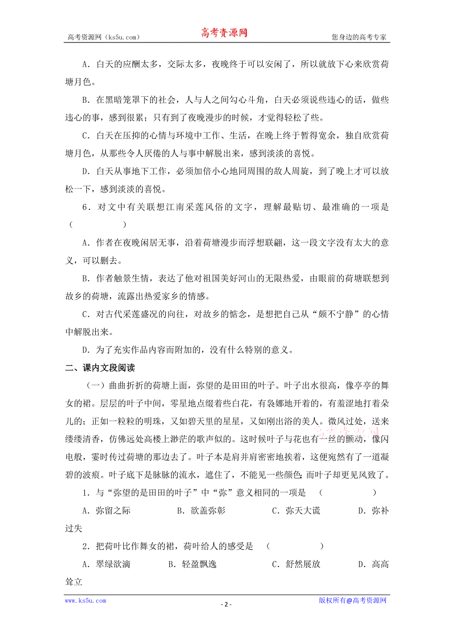 2013学年高一语文同步练习：1.1《荷塘月色》（新人教版必修2）.doc_第2页