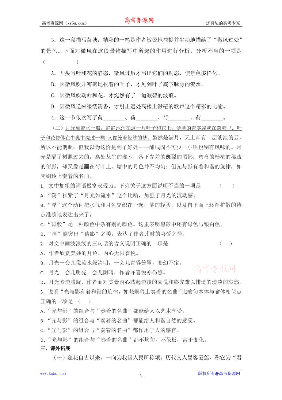 2013学年高一语文同步练习：1.1《荷塘月色》（新人教版必修2）.doc_第3页