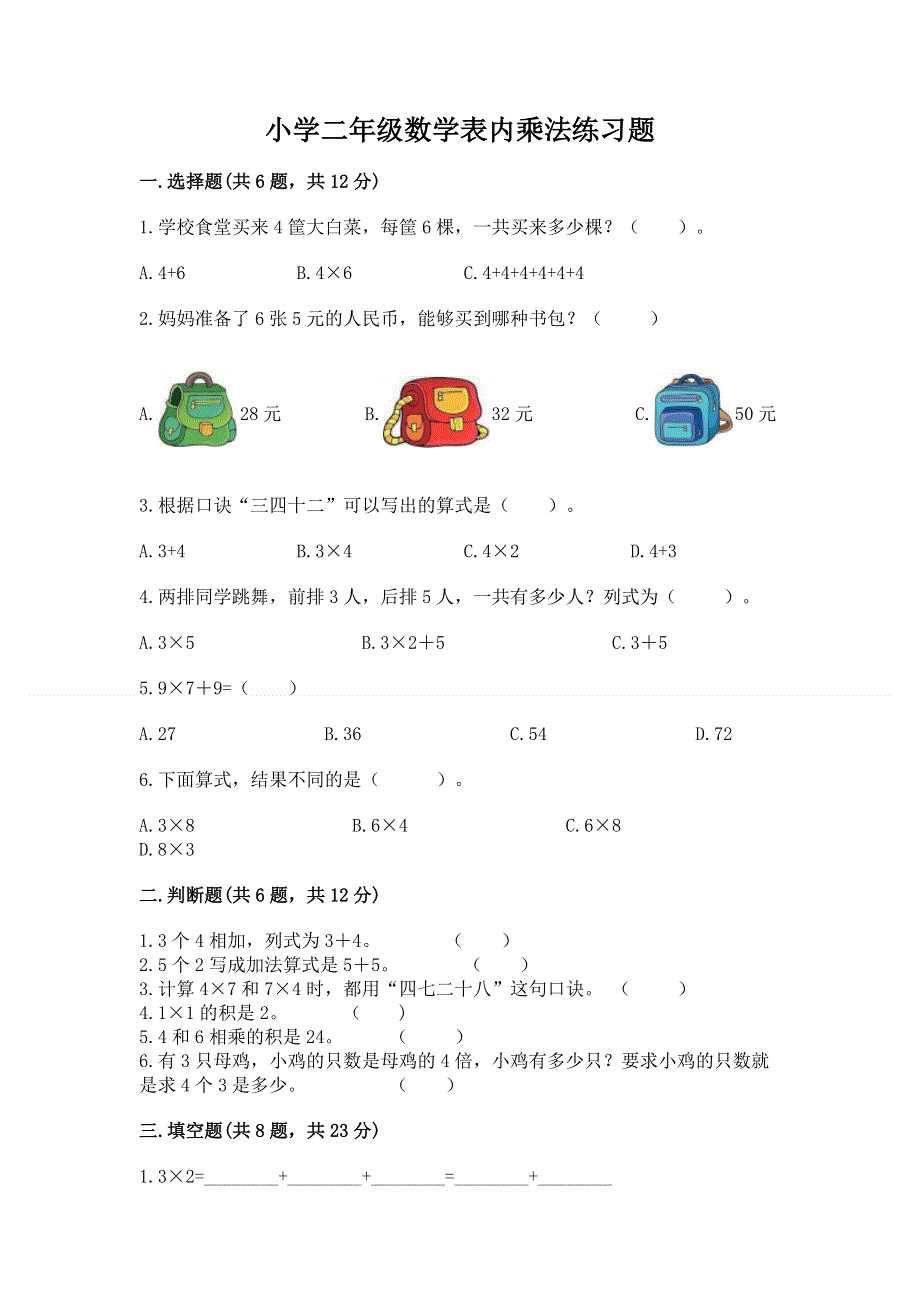 小学二年级数学表内乘法练习题附参考答案【名师推荐】.docx_第1页