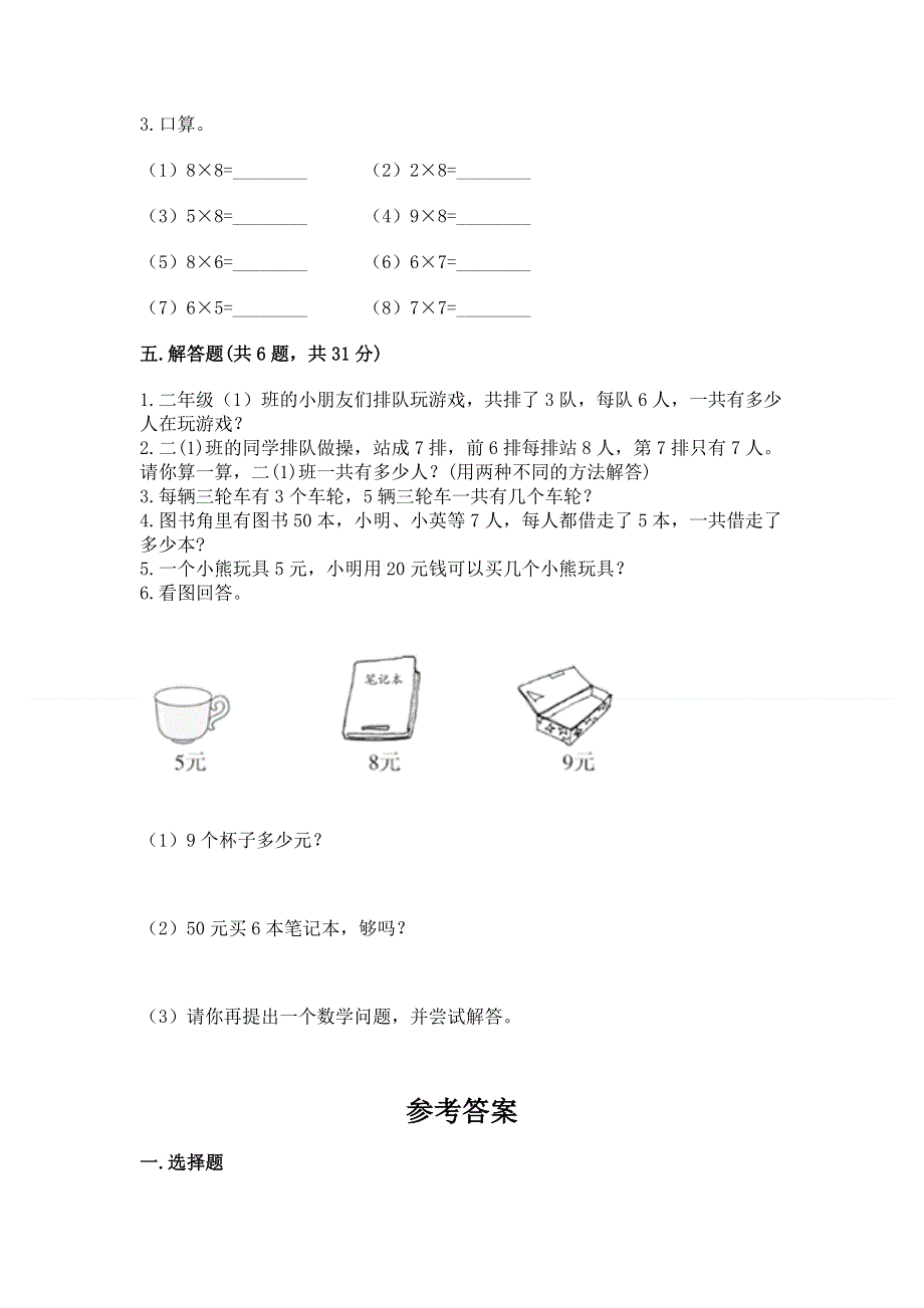 小学二年级数学表内乘法练习题附参考答案【名师推荐】.docx_第3页