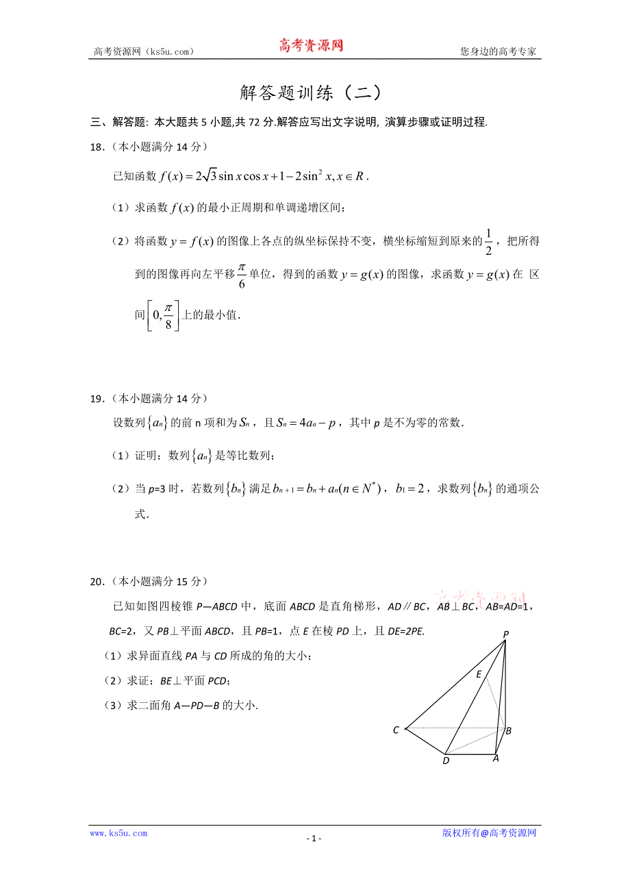 2011届高三高考解答题训练（2）（数学理）.doc_第1页