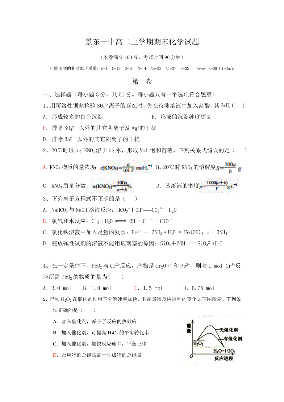 云南省景东彝族自治县第一中学2018-2019学年高二上学期期末考试化学试题 WORD版缺答案.doc_第1页