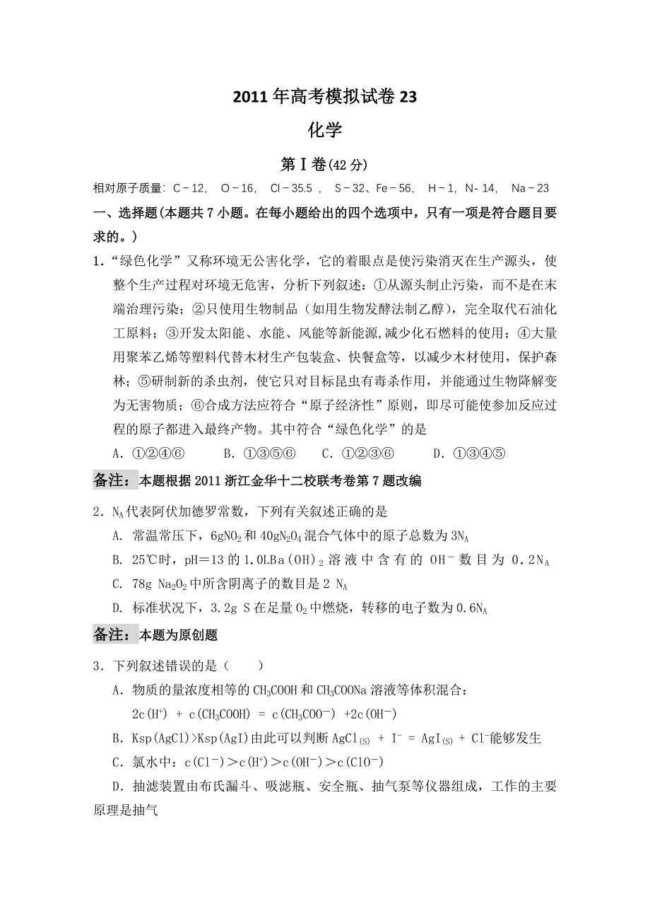 2011届高三高考模拟试卷23（化学）.doc_第1页