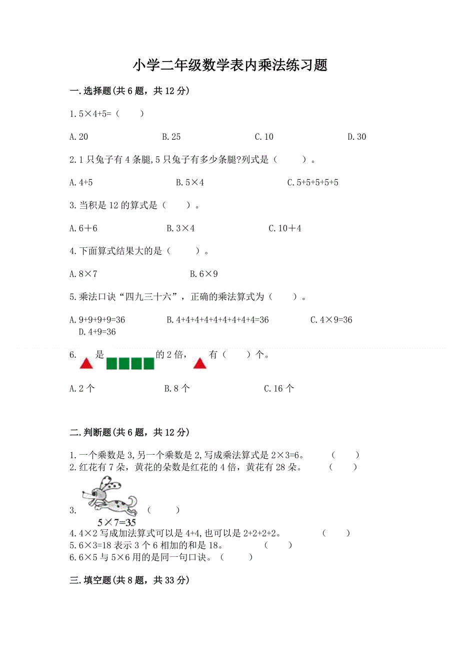 小学二年级数学表内乘法练习题精品（必刷）.docx_第1页