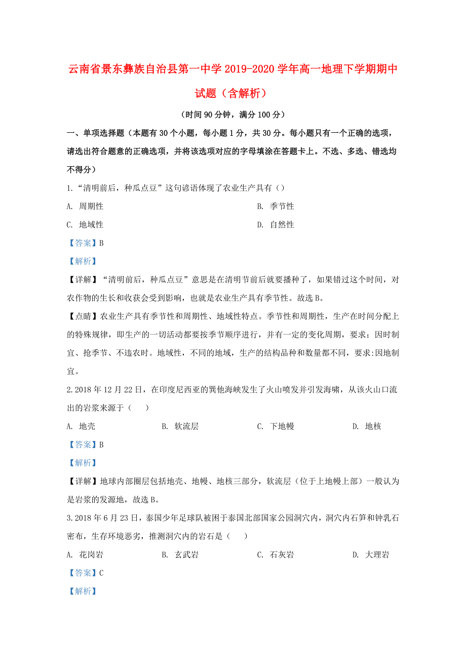 云南省景东彝族自治县第一中学2019-2020学年高一地理下学期期中试题（含解析）.doc_第1页