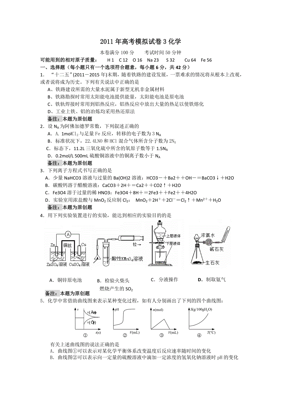 2011届高三高考模拟试卷3（化学）.doc_第1页