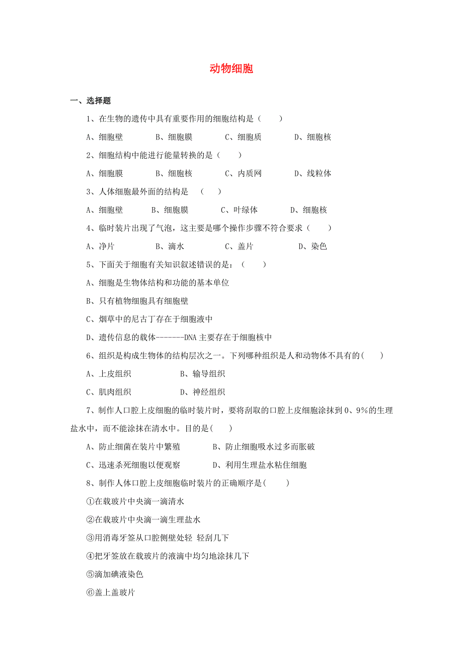 七年级生物上册 第二单元 生物体的结构层次 第一章 细胞是生命活动的基本单位第三节 动物细胞习题1（新版）新人教版.doc_第1页