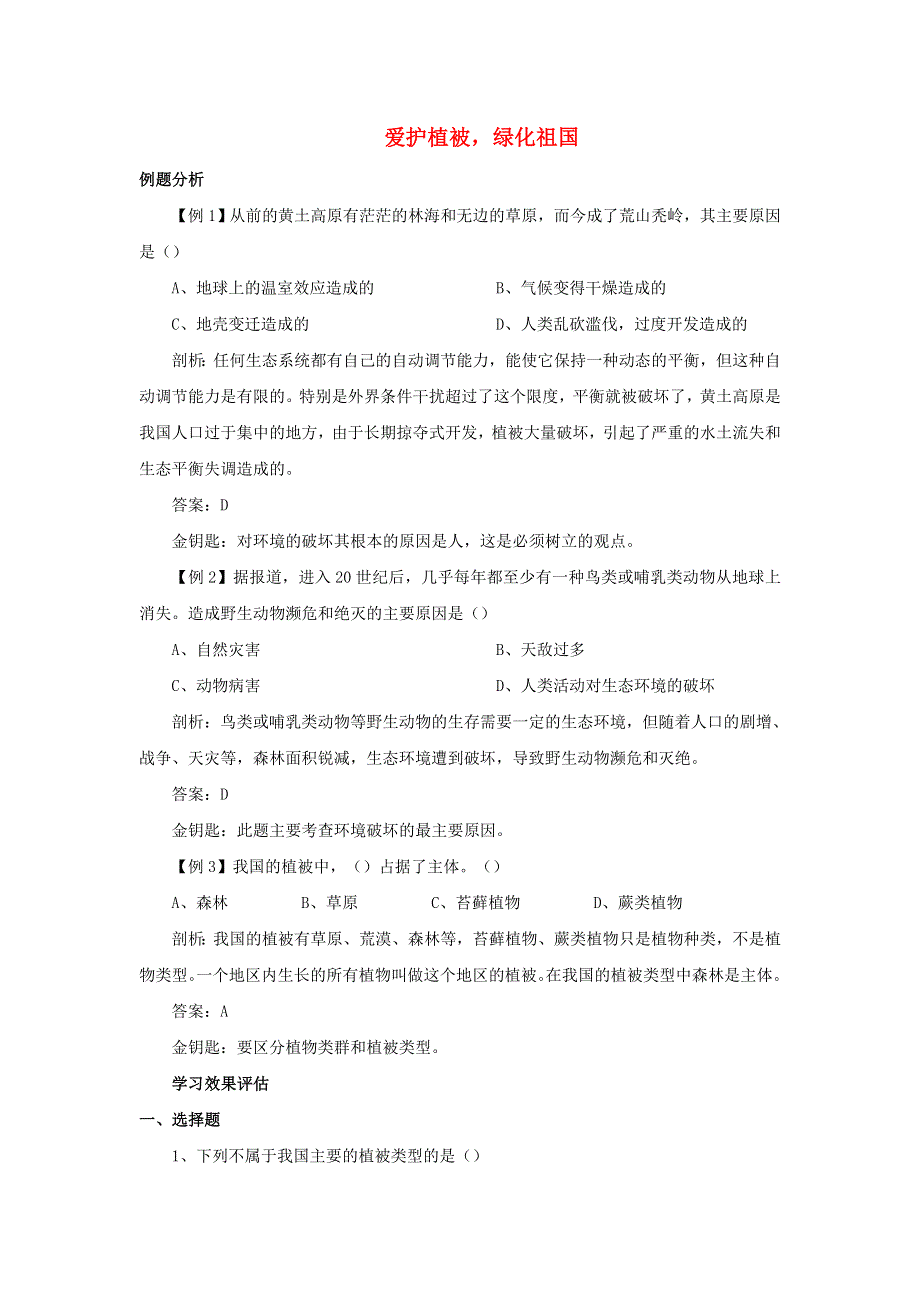 七年级生物上册 第三单元 生物圈中的绿色植物 第六章 爱护植被绿化祖国习题2（新版）新人教版.doc_第1页