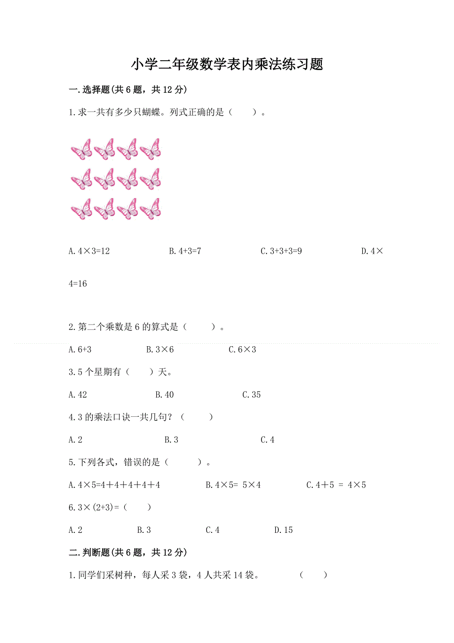 小学二年级数学表内乘法练习题附参考答案【模拟题】.docx_第1页