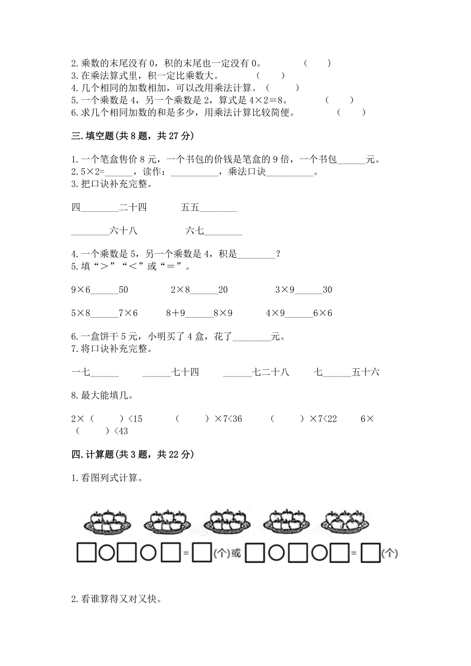 小学二年级数学表内乘法练习题附参考答案【模拟题】.docx_第2页