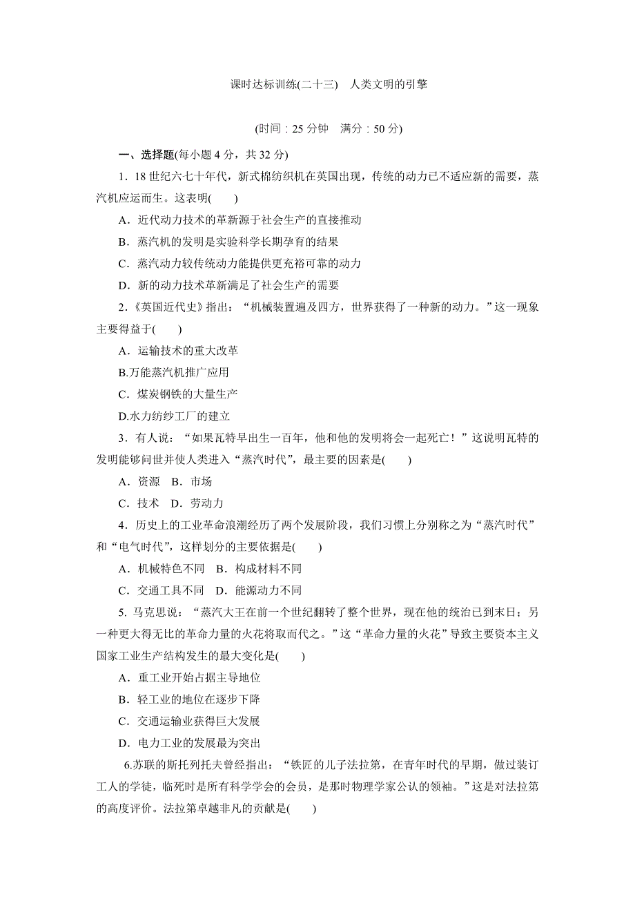 《创新方案》2017年高中历史（人民版）必修三课时达标训练（二十三）　人类文明的引擎 WORD版含解析.doc_第1页