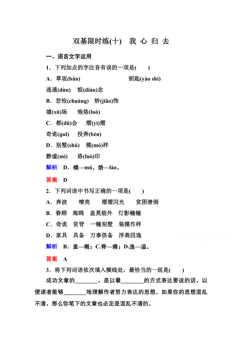 《名师一号》2014-2015学年高中语文苏教版必修1双基限时练10我心归去.doc_第1页