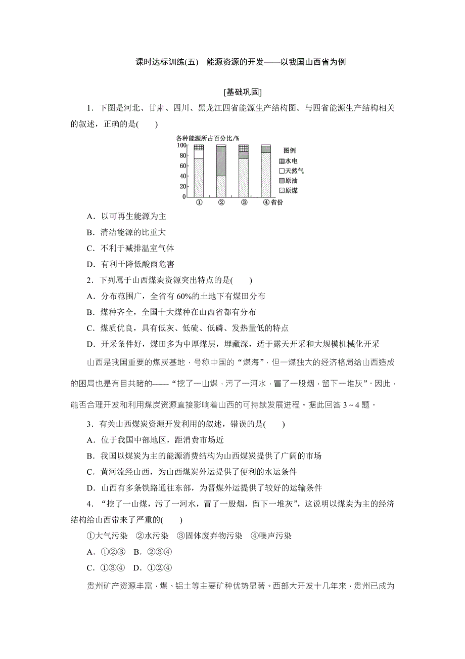 《创新方案》2017年高中地理（人教版）必修三课时达标训练（五）　能源资源的开发——以我国山西省为例 WORD版含解析.doc_第1页