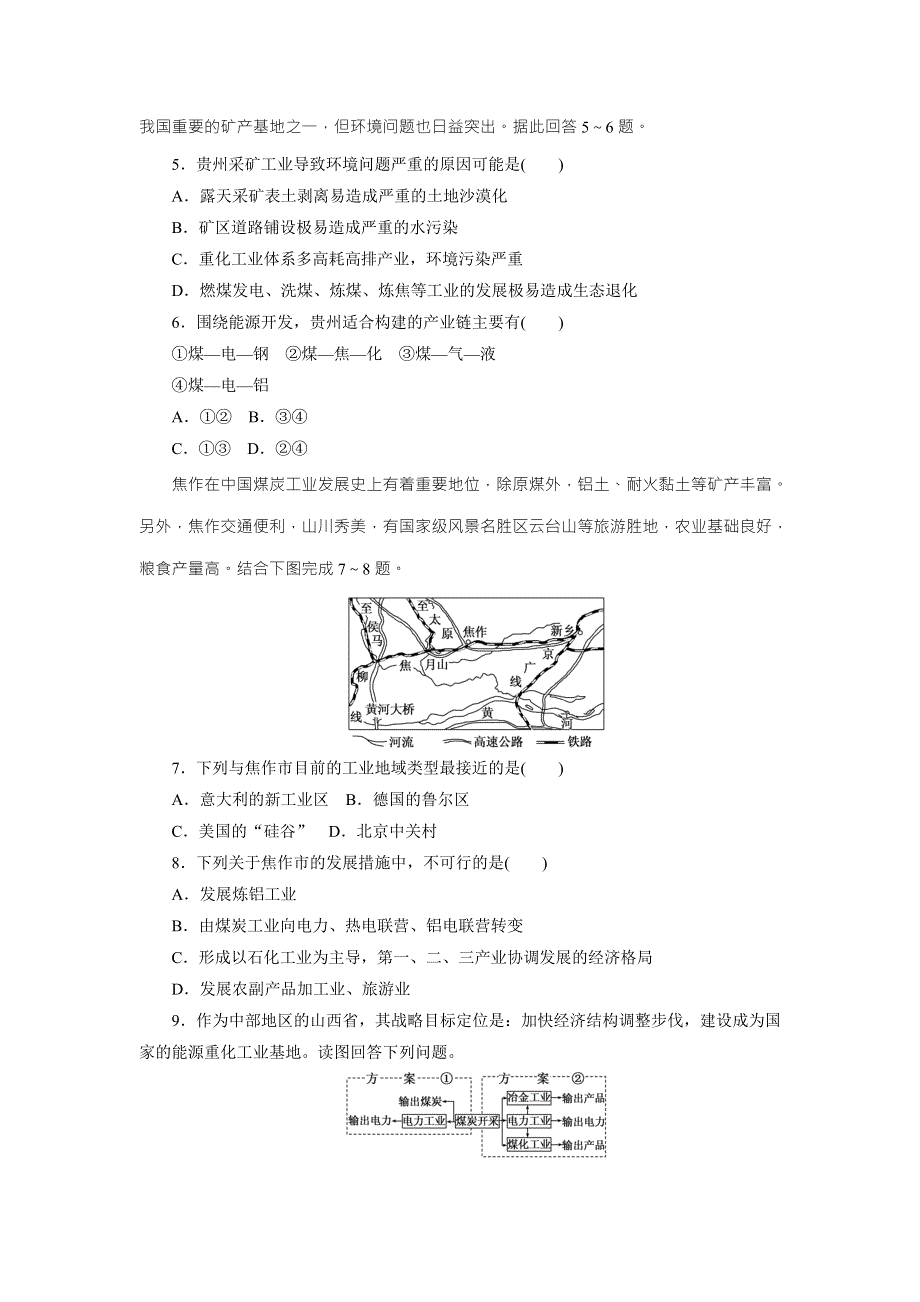 《创新方案》2017年高中地理（人教版）必修三课时达标训练（五）　能源资源的开发——以我国山西省为例 WORD版含解析.doc_第2页