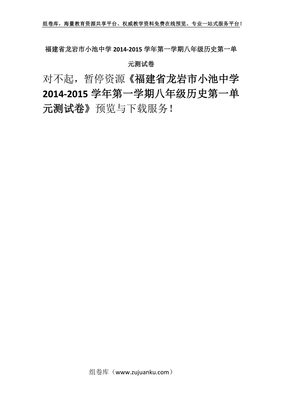 福建省龙岩市小池中学2014-2015学年第一学期八年级历史第一单元测试卷.docx_第1页