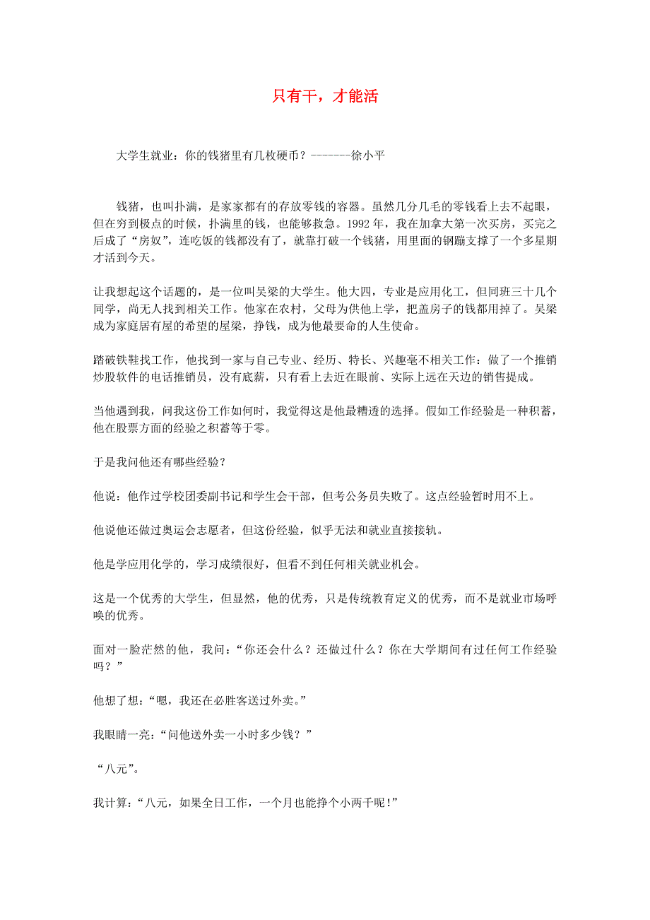 2013学年高一语文优秀阅读材料励志篇（四）只有干才能活.doc_第1页