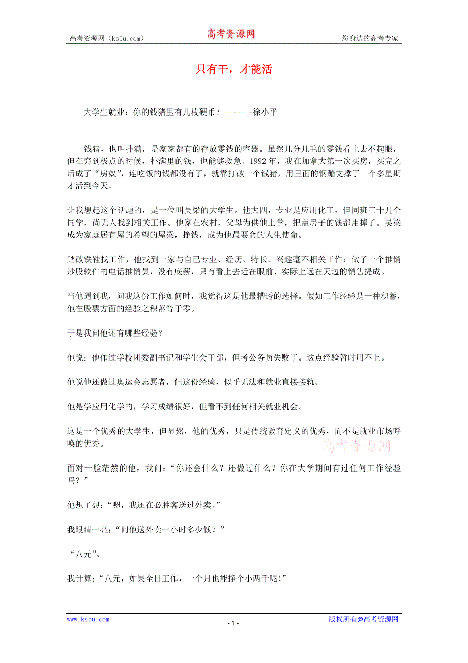 2013学年高一语文优秀阅读材料励志篇（四）只有干才能活.doc_第1页