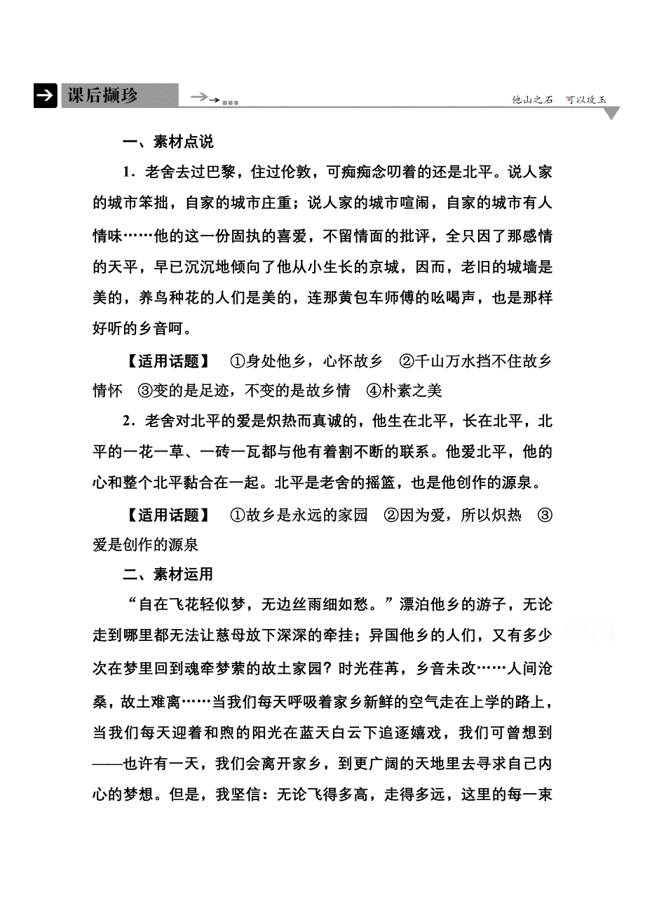 《名师一号》2014-2015学年高中语文苏教版必修1课后撷珍3-1想北平.doc_第1页