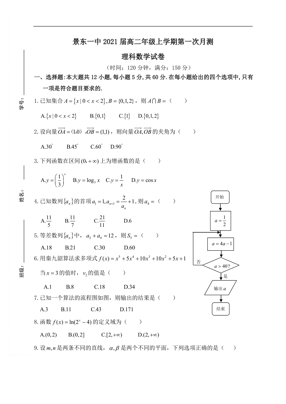 云南省景东彝族自治县第一中学2019-2020学年高二上学期第一次月考数学（理）试题 WORD版含答案.doc_第1页