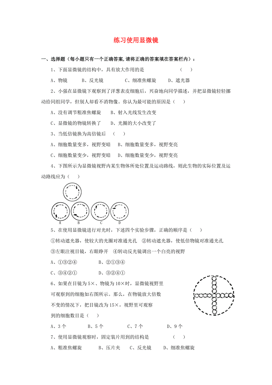 七年级生物上册 第二单元 生物体的结构层次 第一章 细胞是生命活动的基本单位第一节 练习使用显微镜习题2（新版）新人教版.doc_第1页