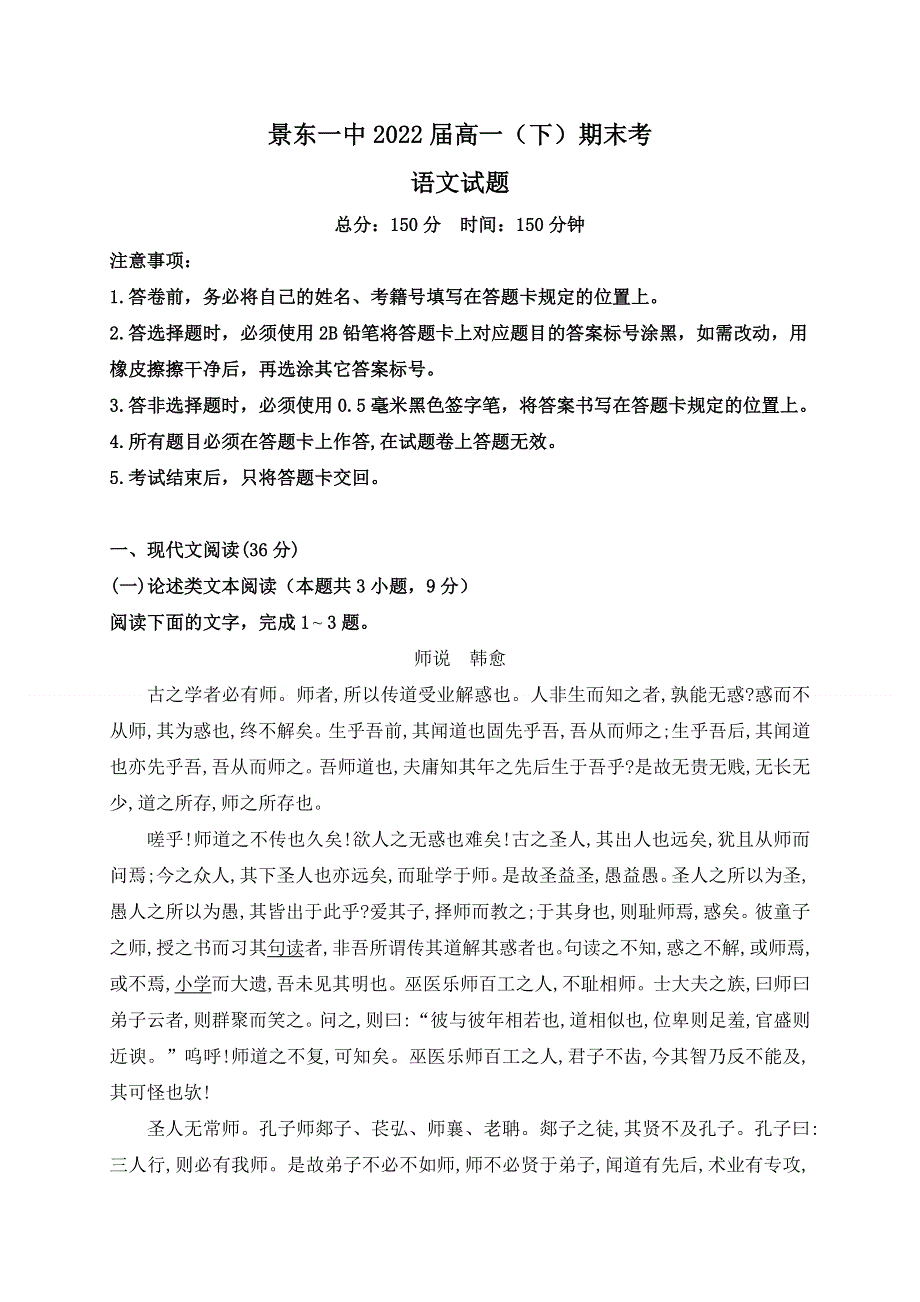 云南省景东彝族自治县第一中学2019-2020学年高一下学期期末考试语文试题 WORD版含答案.doc_第1页