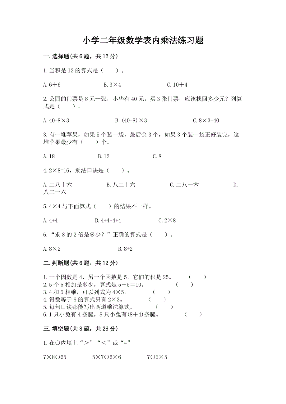 小学二年级数学表内乘法练习题重点.docx_第1页