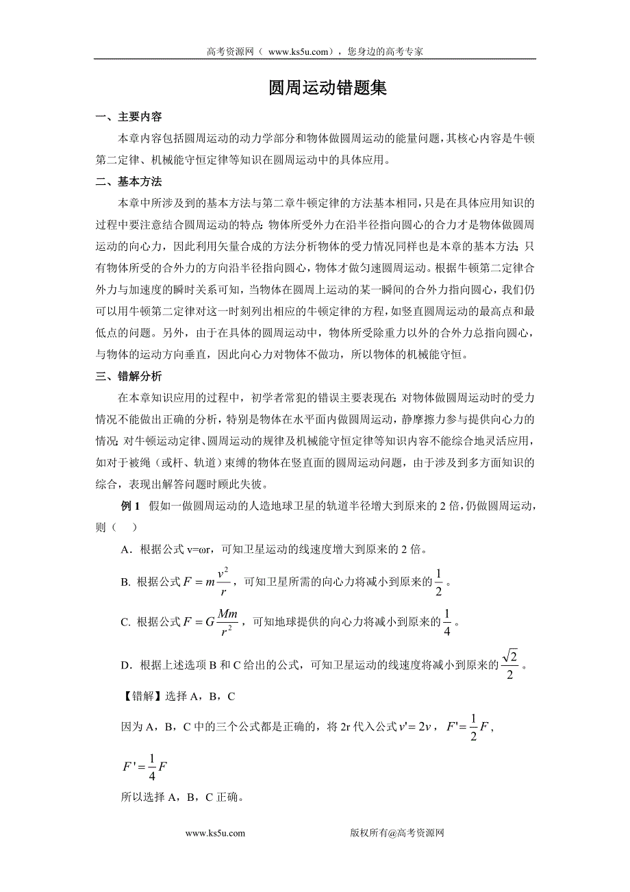 2011届高三高考物理一轮复习错题集专题系列：圆周运动.doc_第1页