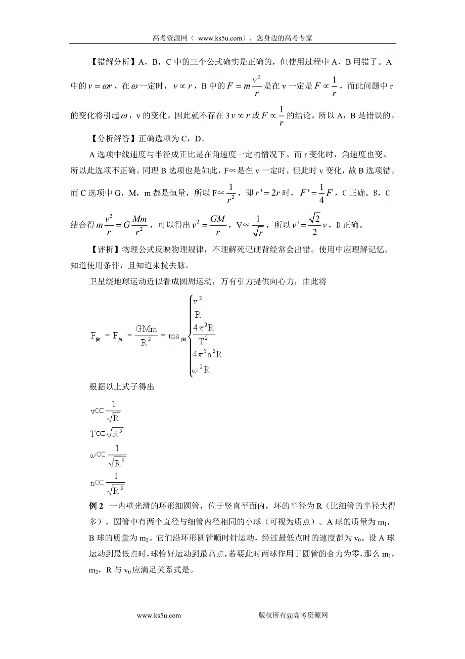 2011届高三高考物理一轮复习错题集专题系列：圆周运动.doc_第2页