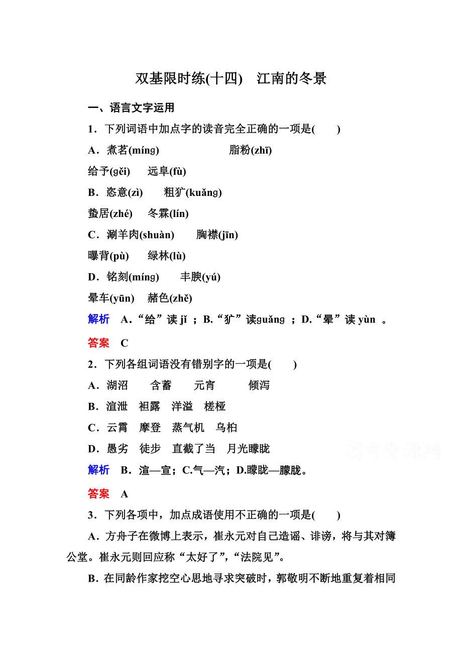 《名师一号》2014-2015学年高中语文苏教版必修1双基限时练14江南的冬景.doc_第1页