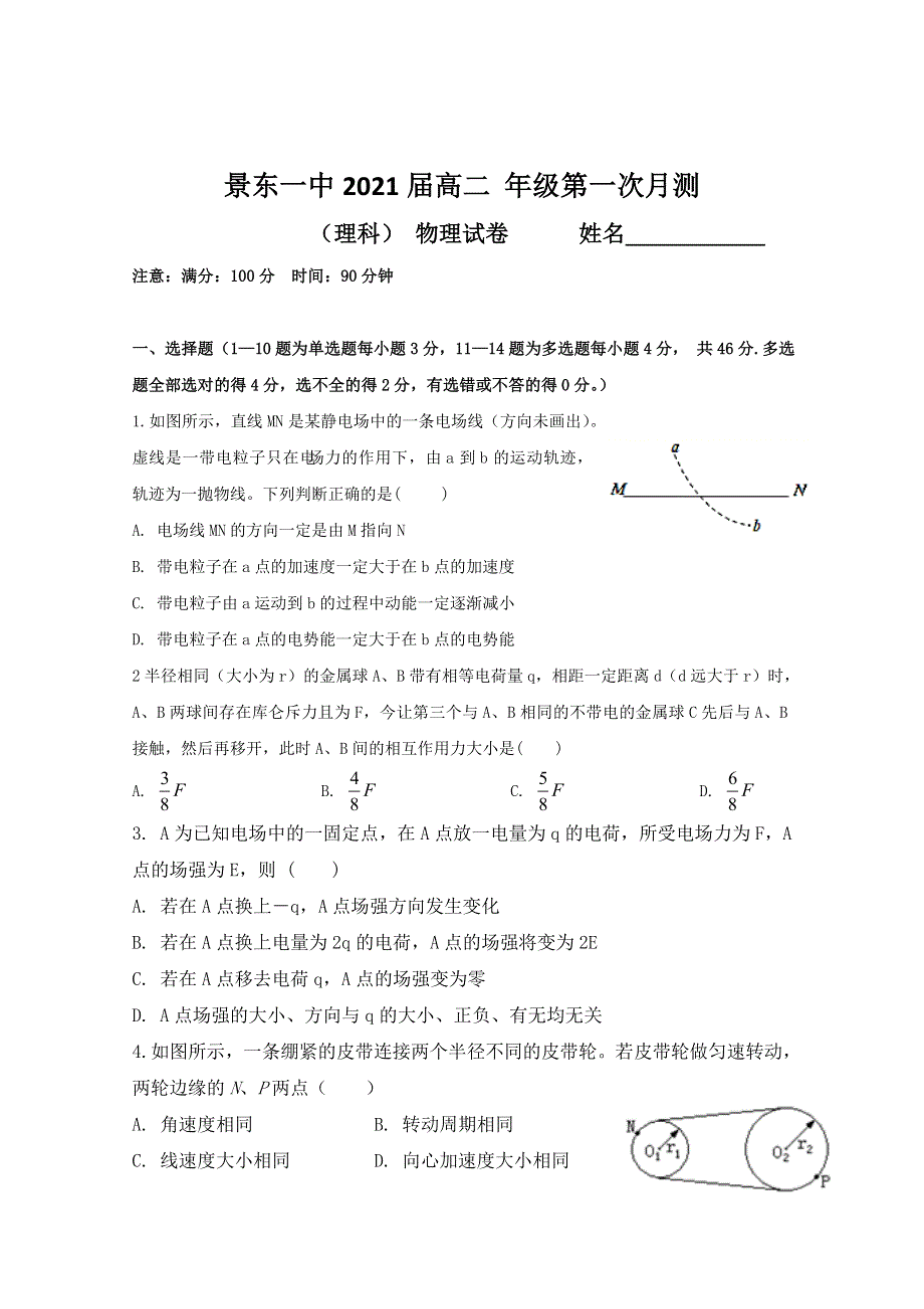 云南省景东彝族自治县第一中学2019-2020学年高二上学期第一次月考物理试题（学生版） WORD版含答案.doc_第1页