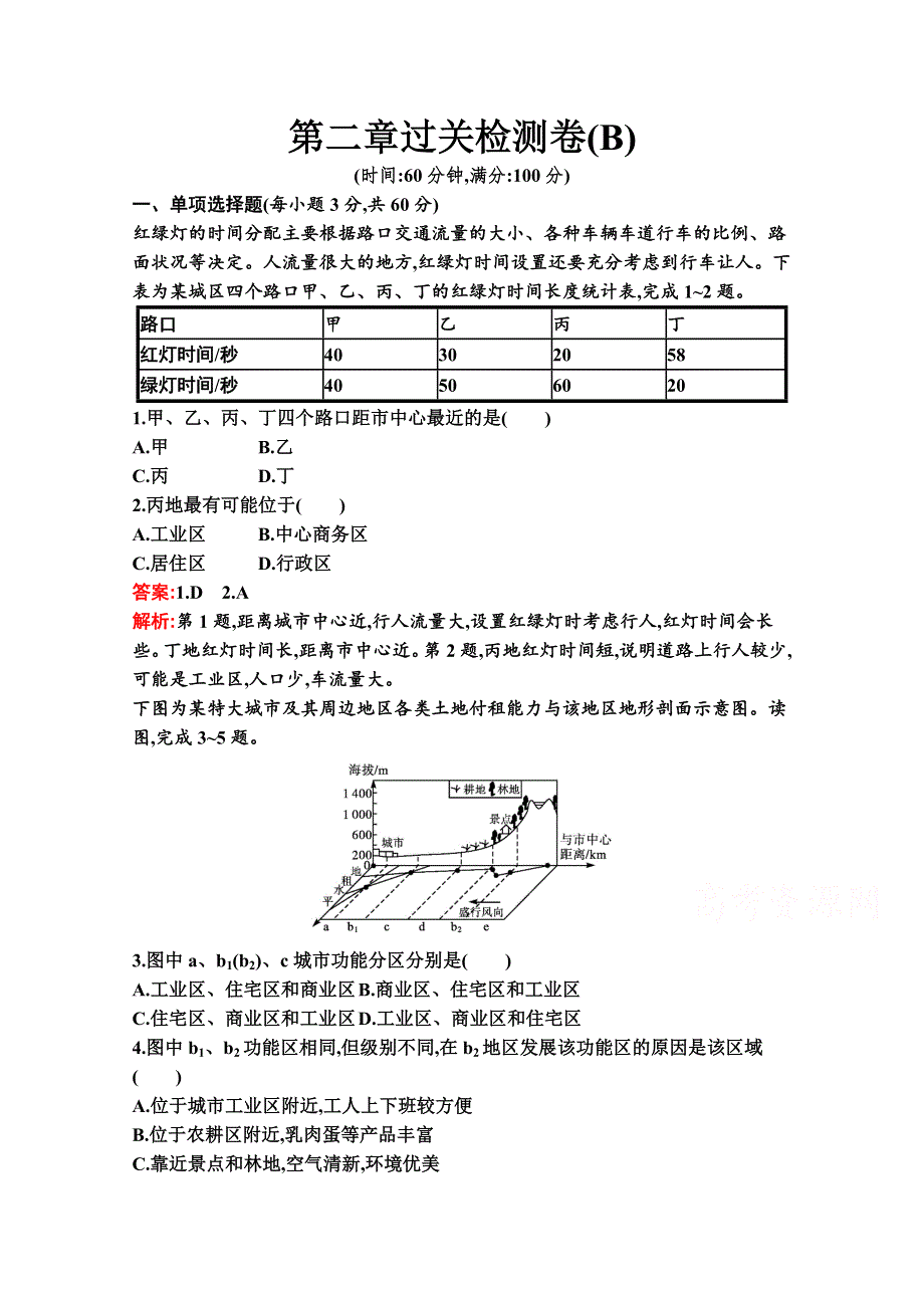 2020-2021学年地理新教材湘教必修第二册习题：第二章 城镇和乡村 过关检测卷（B） WORD版含解析.docx_第1页