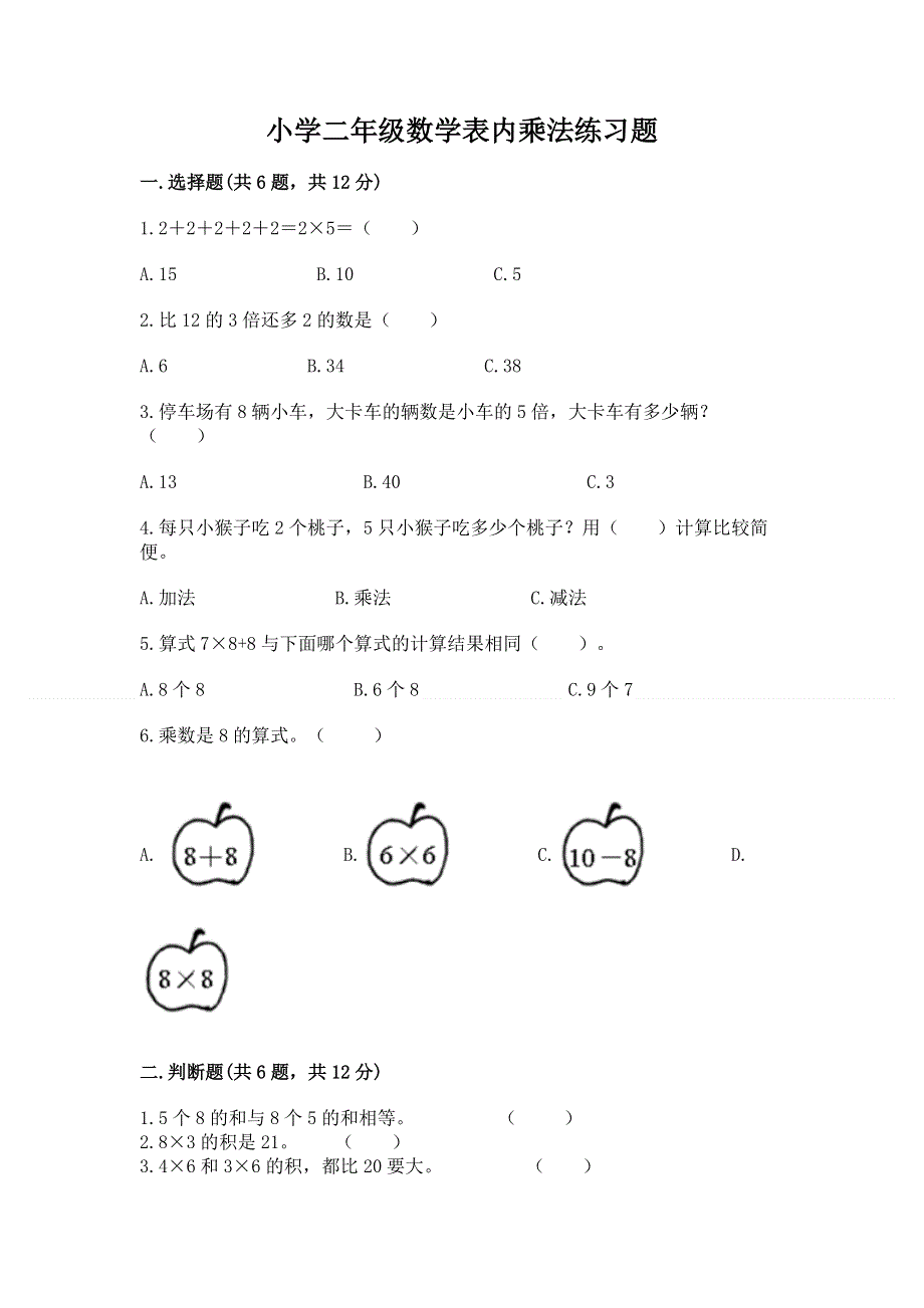 小学二年级数学表内乘法练习题附参考答案【完整版】.docx_第1页