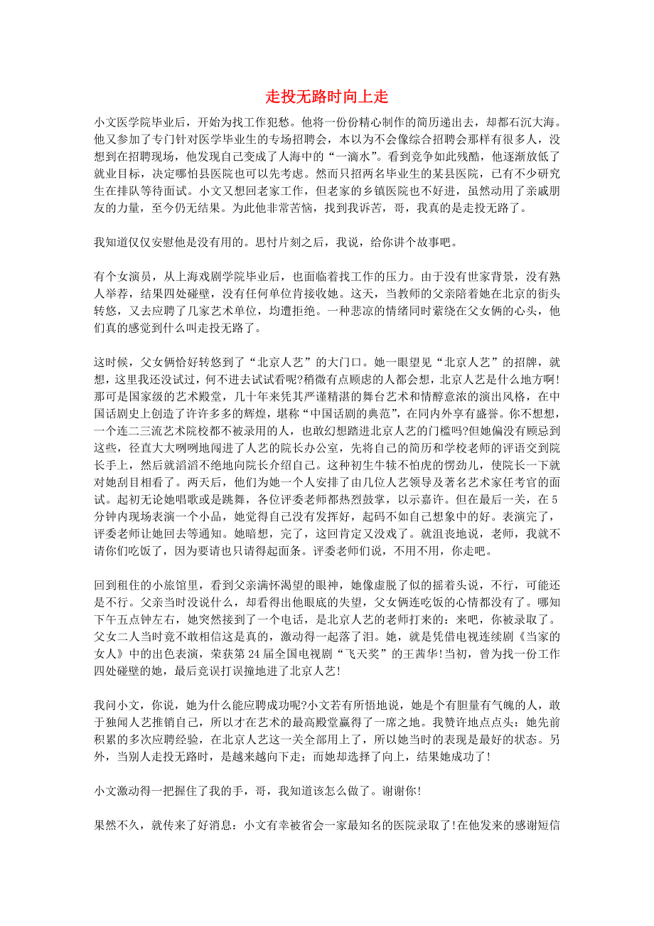 2013学年高一语文优秀阅读材料励志篇（四）走投无路时向上走.doc_第1页